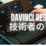 Davinci Resolveの人材育成