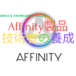 Affinity Photoなどの教育