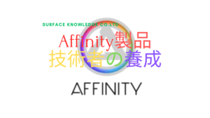 Affinity Photoなどの教育