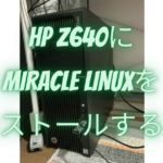 HP Z640にMIRACLE LINUXをインストールする！！