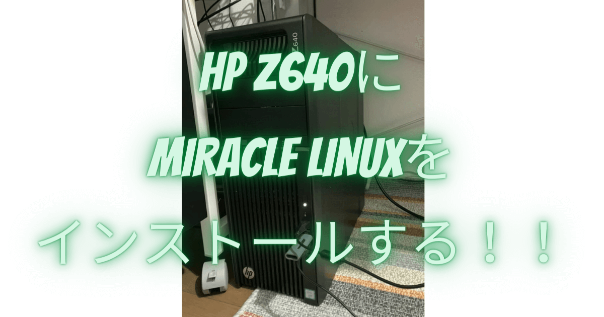 HP Z640にMIRACLE LINUXをインストールする!!