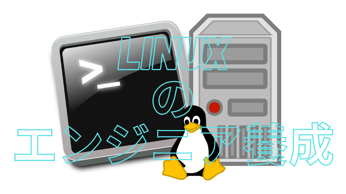 Linuxの研究、教育実施しています！！